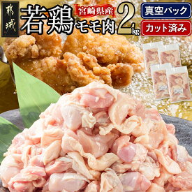 【ふるさと納税】宮崎県産若鶏モモ肉2kg (真空・カット済) - 宮崎県産若鶏 もも肉切り身 500g×4パック 真空パック 送料無料 14-0101【宮崎県都城市は2年連続ふるさと納税日本一！】