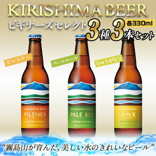 【ふるさと納税】霧島地ビール3種3本セット≪ビギナーズセレクト≫-地ビール霧島酒造ピルスナーペールエール発泡酒日向夏各330ml3本セットおうち時間キャンプBBQ送料無料AA-0104【宮崎県都城市は令和2年度ふるさと納税日本一!】