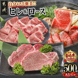 【ふるさと納税】自分にご褒美！宮崎牛(A5)ヒレ＆ロースセット - 牛肉 牛ヒレステーキ ローススライス A5等級/A5ランク 真空パック ステーキソース・塩こしょう付 赤身 冷凍 ギフト 贈答用 送料無料 AE-0103【宮崎県都城市は2年連続ふるさと納税日本一！】