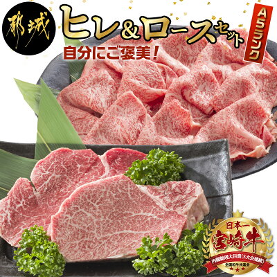 【ふるさと納税】自分にご褒美！宮崎牛(A5)ヒレ＆ロースセット - 牛肉...