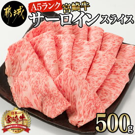 【ふるさと納税】【A5】宮崎牛サーロインスライス500g - 都城産宮崎牛 ブランド牛 A5ランク 牛肉 すきやき/焼きしゃぶ 霜降り 冷凍 国産黒毛和牛 ギフト 贈答用 送料無料 AE-0105 【宮崎県都城市は令和4年度ふるさと納税日本一！】