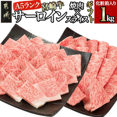 【ふるさと納税】【A5】宮崎牛サーロイン焼肉×スライスギフト1kg【化粧...