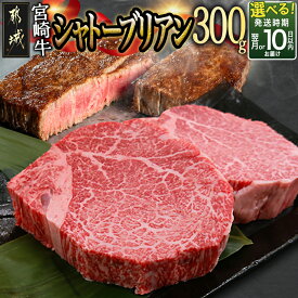 【ふるさと納税】【発送時期が選べる！】宮崎牛シャトーブリアン(A5)150g×2枚≪真空≫ - 都城産宮崎牛 国産牛肉 ビーフステーキ ステーキソース小袋 塩こしょう小袋 ギフト 贈答用 お届け時期が選べる 送料無料 AF-01-001【宮崎県都城市は2年連続ふるさと納税日本一！】