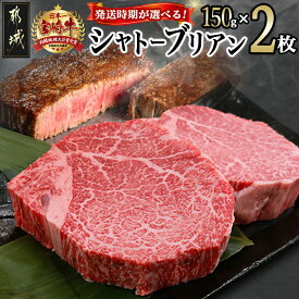 【ふるさと納税】【発送時期が選べる】宮崎牛シャトーブリアン(A5)150g×2枚≪真空≫ - 都城産宮崎牛 国産牛肉 ビーフステーキ ステーキソース小袋 塩こしょう小袋 ギフト 贈答用 送料無料 AI-0103【宮崎県都城市は2年連続ふるさと納税日本一！】