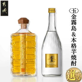 【ふるさと納税】【セット内容が選べる！】【霧島酒造】〈玉〉金霧島＆本格芋焼酎のセット - 健麗酒 スピリッツ 金霧島 ゴールドラベル霧島/特別蒸留きりしま≪白≫/特別蒸留きりしま≪赤≫ 化粧箱入り 送料無料 SKU-0119【宮崎県都城市】