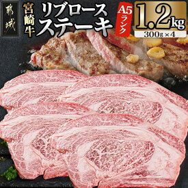 【ふるさと納税】【枚数が選べる！】都城産宮崎牛リブロースステーキ(A5ランク) - 都城産宮崎牛リブロースステーキ(A5ランク/5等級) ステーキ用肉 選べる枚数 2枚/4枚 ブランド国産黒毛和牛 ギフト 贈答用 送料無料 SKU-0118【宮崎県都城市は2年連続ふるさと納税日本一！】