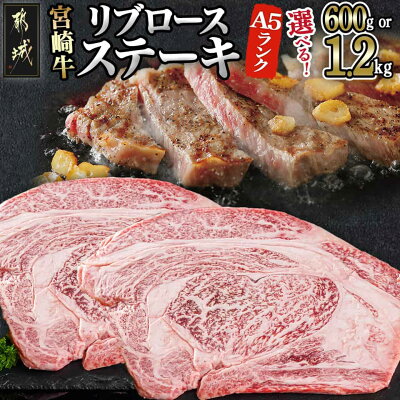 【ふるさと納税】【枚数が選べる！】都城産宮崎牛リブロースステーキ(A5ラ...