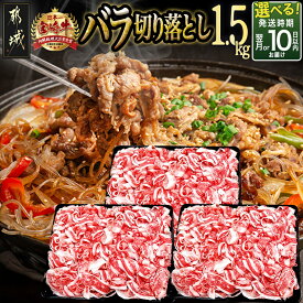 【ふるさと納税】【発送時期が選べる！】宮崎牛(A5)バラ切り落とし1.5kg - 10日以内にお届け A5ランク 国産黒毛和牛 ブランド牛 牛バラ肉(500g×3パック) 牛ばら肉 小分けパック お届け時期が選べる 牛肉 送料無料 29-0101 【宮崎県都城市は2年連続ふるさと納税日本一！】