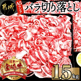 【ふるさと納税】【お届け月が選べる】都城産宮崎牛バラ切り落とし1.5kg（A5ランク） - A5ランク 国産黒毛和牛 ブランド牛 牛バラ肉(500g×3パック) 牛ばら肉 小分けパック 送料無料 AD-0105【宮崎県都城市は令和4年度ふるさと納税日本一！】