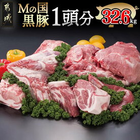 【ふるさと納税】「Mの国黒豚」1頭分32.6kg- ヒレブロック/下ロースカツ用/バラブロック/下ロースしゃぶしゃぶ用/肩ロースブロック/バラしゃぶしゃぶ用/ウデ・モモ切り落し 送料無料 MD-0102【宮崎県都城市は2年連続ふるさと納税日本一！】
