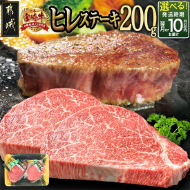 【ふるさと納税】【発送時期が選べる！】宮崎牛ヒレステーキ(A5)100g×2枚 - 牛肉 牛ヒレステーキ用肉 A5等級 100g×2枚 真空パック ステーキソース・塩こしょう ステーキ 化粧箱入り お中元 ギフト 贈答用 お届け時期が選べる 送料無料 18-0103【宮崎県都城市】