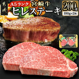 【ふるさと納税】宮崎牛ヒレステーキ(A5)100g×2枚 - 牛肉 牛ヒレステーキ用肉 A5等級 100g×2枚 真空パック ステーキソース・塩こしょう ステーキ 化粧箱入り ギフト 贈答用 送料無料 18-0103【宮崎県都城市】