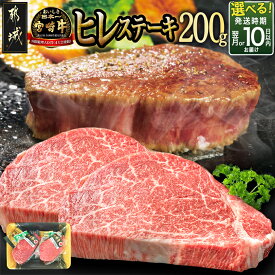【ふるさと納税】【発送時期が選べる！】宮崎牛ヒレステーキ(A5)100g×2枚 - 牛ヒレステーキ用肉 A5等級 100g×2枚 真空パック ステーキソース・塩こしょう ステーキ 化粧箱入り お届け時期が選べる 送料無料 18-0103【宮崎県都城市】