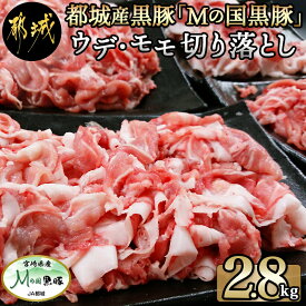 【ふるさと納税】都城産黒豚「Mの国黒豚」切り落とし2.8kg - 豚肉 ウデモモ 切り落とし 宮崎県都城産ブランド豚(400g×7パック) 銘柄豚 小分け パック 送料無料 MJ-0108【宮崎県都城市は令和4年度ふるさと納税日本一！】