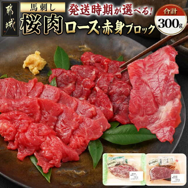 【発送時期が選べる！】都城産「桜肉」馬刺しロース・赤身ブロック300gセ...