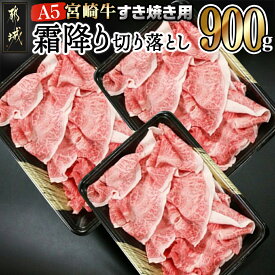 【ふるさと納税】都城産宮崎牛霜降り切り落とし すき焼き用(A5ランク) - A5等級 国産黒毛和牛 牛肩・牛バラ霜降り切り落とし(300g×3) 牛バラ肉 送料無料 AC-0103【宮崎県都城市は令和4年度ふるさと納税日本一！】