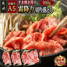 【ふるさと納税】宮崎牛(A5)霜降り切り落とし すき焼き用900g - A5等級 国産黒毛和牛 牛肩・牛バラ霜降り切り落とし(300g×3) 牛バラ肉 送料無料 AD-0117【宮崎県都城市】