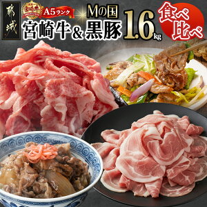 【ふるさと納税】都城産宮崎牛(A5)&都城産「Mの国黒豚」1.6kg食べ比べ! - 国産黒毛和牛 A5 牛バラ切り落とし/豚ウデ・豚モモ切り落とし 牛肉 豚肉 送料無料 MK-0106【宮崎県都城市は2年連続ふ