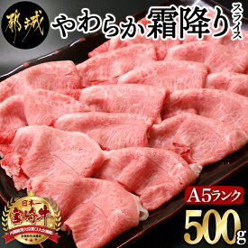 【ふるさと納税】都城産宮崎牛（A5ランク）やわらか霜降りスライス - 有名ブランド牛 5等級の宮崎牛の霜ふり牛肉スライス すき焼き・しゃぶしゃぶに最適 牛ウデ肉・牛肩肉の霜ふり ギフト 贈答用 送料無料 MK-0111【宮崎県都城市は令和4年度ふるさと納税日本一！】