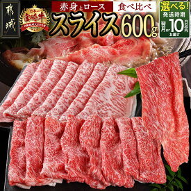 【ふるさと納税】【発送時期が選べる！】宮崎牛(A5)スライス食べ比べ600g - すき焼き しゃぶしゃぶ 赤身 牛肉 ロース スライス 食べ比べ 5等級 宮崎牛 各300g 小分け パック 冷凍 贈答用 お届け時期が選べる 送料無料 23-0102【宮崎県都城市は2年連続ふるさと納税日本一！】
