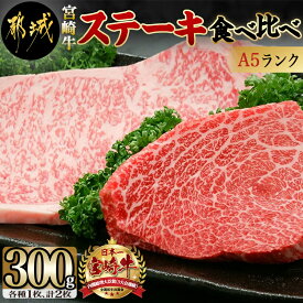 【ふるさと納税】都城産宮崎牛(A5ランク)ステーキ食べ比べ - サーロインステーキ200g×1枚/モモステーキ100g×1枚 合計2枚 国産黒毛和牛 最高ランク5等級 牛肉 おかず やわらかい あっさり ギフト 贈答用 送料無料 MK-0115【宮崎県都城市は令和4年度ふるさと納税日本一！】