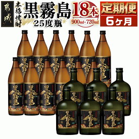 【ふるさと納税】黒霧島25度定期便 （6ヶ月） - 900ml×12本と720ml×6本セットを6ヶ月間毎月お届け 水割り/お湯割り/オンザロック/ストレート 芋の香り 黒麹仕込み 本格芋焼酎 送料無料 T168-0101【宮崎県都城市は令和4年度ふるさと納税日本一！】