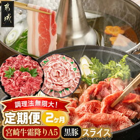 【ふるさと納税】調理法無限大！宮崎牛霜降り(A5)＆豚スライス定期便(2ヶ月) - 宮崎牛 霜降り切り落とし ローススライス バラスライス しゃぶしゃぶ用 Mの国黒豚 5等級 送料無料 T30-0103【宮崎県都城市】