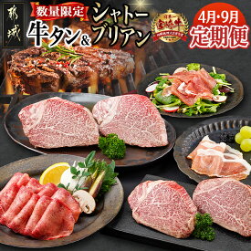 【ふるさと納税】【数量限定】牛タン＆シャトーブリアンが届く贅沢定期便 - 牛肉 2回定期便 A5 宮崎牛 ヒレステーキ シャトーブリアン 個包装 1枚ずつ真空パック 国産 牛タン スライス モモ肉 生ハム 送料無料 TMM2-0101 【宮崎県都城市は2年連続ふるさと納税日本一！】