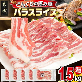 【ふるさと納税】「どんぐりの恵み豚」バラスライス1.5kg - 都城産 どんぐりの恵み豚 バラスライス 300g×5パック 真空包装 小分け 肉巻き 野菜巻き 使いやすい 豚バラ肉 省スペース 冷凍庫 ストック 送料無料 11-1101 【宮崎県都城市は2年連続ふるさと納税日本一！】