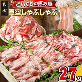 【ふるさと納税】「どんぐりの恵み」真空しゃぶしゃぶ2.7kgセット - 豚肉 加工品 真空パック スライス 豚ロース肉/豚バラ肉/肩ロース モモ・ウデ切落し 小分け バラエティ 冷凍 お歳暮 送料無料 17-1102【宮崎県都城市は2年連続ふるさと納税日本一！】