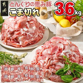 【ふるさと納税】【年間受付数1万件以上】【内容量が選べる！】「どんぐりの恵み豚」こま切れ - ランキング急上昇！！ こま切れ 小分け真空包装 保存に便利 国産豚肉 都城産 豚肉 コク サッパリ 3.6kg/5.1kg 送料無料 SKU-1102【宮崎県都城市は2年連続ふるさと納税日本一！】