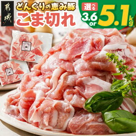 【ふるさと納税】高評価★4.68【内容量が選べる！】「どんぐりの恵み豚」こま切れ - 豚肉 こま切れ 3.6kg 5.1kg ランキング急上昇！ 小分け 真空包装 国産 都城産 年間1万件以上受付 保存に便利 送料無料 SKU-1102【宮崎県都城市は2年連続ふるさと納税日本一！】