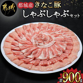 【ふるさと納税】都城産「きなこ豚」しゃぶしゃぶセット - ブランド豚 豚肉 しゃぶしゃぶ バラ / ロース / 肩ロース 各300g×1パック 合計900g 冷しゃぶ 鍋料理 冷凍でお届け 送料無料 AA-1202【宮崎県都城市は令和4年度ふるさと納税日本一！】