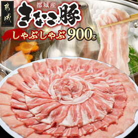 【ふるさと納税】都城産「きなこ豚」しゃぶしゃぶセット - ブランド豚 豚肉 しゃぶしゃぶ バラ / ロース / 肩ロース 各300g×1パック 合計900g 冷しゃぶ 鍋料理 冷凍でお届け 送料無料 AA-1202【宮崎県都城市は2年連続ふるさと納税日本一！】