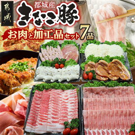 【ふるさと納税】都城産「きなこ豚」お肉と加工品セット - 豚肉 豚バラしゃぶしゃぶ肉/豚ロースしゃぶしゃぶ肉/衣付き豚ロースとんかつ/豚ロース味噌漬け/あらびきウインナー等 送料無料 MK-1201【宮崎県都城市は2年連続ふるさと納税日本一！】