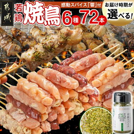 【ふるさと納税】【発送時期が選べる！】串打ち職人の若鶏焼鳥6種盛(72本)＆感動スパイス響！付き - 国産若鶏 焼き鳥 冷凍 1袋8本 9袋 10日以内お届け/翌月お届け やきとり 鶏肉 生冷凍串 冷凍生肉 送料無料 18-1401 【宮崎県都城市は2年連続ふるさと納税日本一！】
