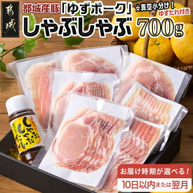 【ふるさと納税】【お届け時期が選べる！】全部真空小分け！都城産豚「ゆずポーク」のしゃぶしゃぶ700g(ゆずたれ付き) - 都城産豚肉 ゆずポーク 真空パック ゆずしゃぶたれ 10日以内お届け/翌月お届け 送料無料 SKU-1402【宮崎県都城市は令和4年度ふるさと納税日本一！】