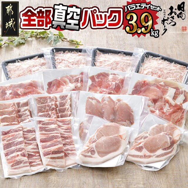 全部真空パック！都城産豚「おさつポーク」バラエティ3.9kgセット - ...