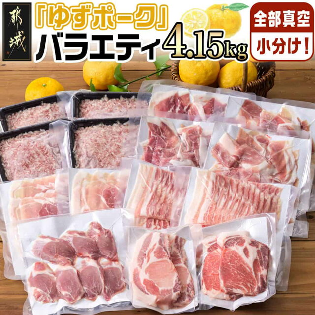 全部真空小分け！都城産豚「ゆずポーク」バラエティ4.15kgセット - ...