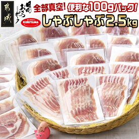 【ふるさと納税】「おさつポーク」しゃぶしゃぶ2.5kgセット(真空パック) - 豚肉 ロース/肩ロース バラしゃぶ モモしゃぶ 真空パック 100g×25P 合計2.5kg 送料無料 17-1402【宮崎県都城市は令和4年度ふるさと納税日本一！】