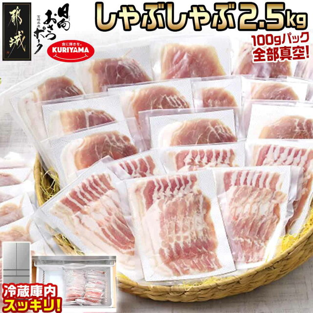 「おさつポーク」しゃぶしゃぶ2.5kgセット(真空パック) - 豚肉 ロ...