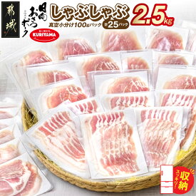 【ふるさと納税】【高評価★4.87 】「おさつポーク」しゃぶしゃぶ2.5kgセット(真空パック) - 豚肉 ロース/肩ロース バラしゃぶ スライス ブランド豚 おさつポーク 真空パック 小分け スライス お中元 送料無料 18-1402【宮崎県都城市は2年連続ふるさと納税日本一！】