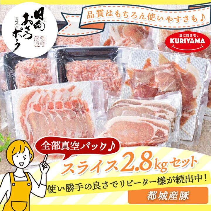 楽天市場】【ふるさと納税】全部真空パック!赤身中心!「おさつポーク」スライス2.8kgセット - 都城産豚 日向おさつポーク 省スペース ブランド豚 ロースまたは肩ロース スライス とんかつ 小間切れ ミンチ 送料無料 MJ-1420 【宮崎県都城市は令和2年度ふるさと納税日本 ... 楽天市場】【ふるさと納税】全部真空パック!赤身中心!「おさつポーク」スライス2.8kgセット - 都城産豚 日向おさつポーク 省スペース ブランド豚 ロースまたは肩ロース スライス とんかつ 小間切れ ミンチ 送料無料 MJ-1420 【宮崎県都城市は令和2年度ふるさと納税日本 ...