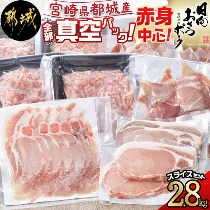 楽天市場】【ふるさと納税】全部真空パック!赤身中心!「おさつポーク」スライス2.8kgセット - 都城産豚 日向おさつポーク 省スペース ブランド豚 ロースまたは肩ロース スライス とんかつ 小間切れ ミンチ 送料無料 MJ-1420 【宮崎県都城市は令和2年度ふるさと納税日本 ... 楽天市場】【ふるさと納税】全部真空パック!赤身中心!「おさつポーク」スライス2.8kgセット - 都城産豚 日向おさつポーク 省スペース ブランド豚 ロースまたは肩ロース スライス とんかつ 小間切れ ミンチ 送料無料 MJ-1420 【宮崎県都城市は令和2年度ふるさと納税日本 ...