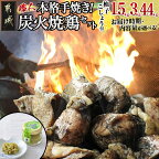 【内容量＆お届け時期が選べる！】本格手焼き！炭火焼鶏(ゆずこしょう付) - 鶏炭火焼 1.5kg/3kg/4.4kg ゆずこしょう付 炭火焼き鳥 鳥 とり おつまみ 宮崎ご当地グルメ 温めるだけ 送料無料 SKU-1401【宮崎県都城市は令和4年度ふるさと納税日本一！】