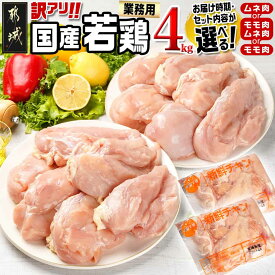 【ふるさと納税】【セット内容＆発送時期が選べる！】訳アリ！【業務用】国産若鶏4kg - 訳あり 鶏肉 2kg×2袋 もも肉/むね肉 セットが選べる 食べ比べセット 入金後10日以内/翌月お届け お届け時期が選べる 送料無料 SKU-1404 【宮崎県都城市は2年連続ふるさと納税日本一！】