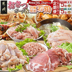【ふるさと納税】【お届け間隔が選べる！】大容量！「おさつポーク」と宮崎県産若鶏定期便 - 豚肉 県産若鶏 鶏肉 業務用 毎回5kg以上 冷凍 5回/隔月5回 小間切れ ミンチ ロース ムネ肉 モモ肉 手羽元 送料無料 SKUT-1403【宮崎県都城市は2年連続ふるさと納税日本一！】