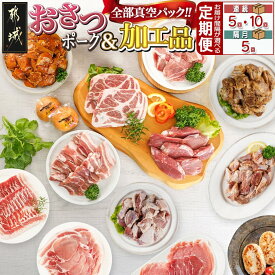 【ふるさと納税】【お届け間隔が選べる！】全部真空パック！都城産豚「おさつポーク」と加工品定期便- 豚肉 加工品 5回/隔月5回/10回 おさつポーク チーズ饅頭 小分け 真空パック 送料無料 SKUT-1401【宮崎県都城市は2年連続ふるさと納税日本一！】