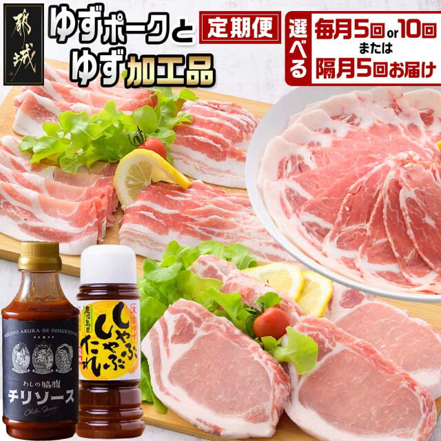 【ふるさと納税】【お届け間隔が選べる！】全部真空パック！都城産豚「ゆずポ...