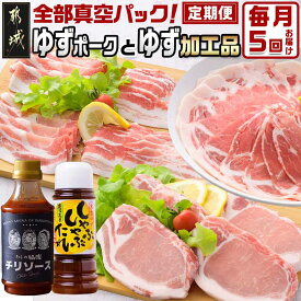 【ふるさと納税】【お届け間隔が選べる！】全部真空パック！都城産豚「ゆずポーク」とゆず加工品の定期便 - 国産豚肉 抗酸化作用のステアリン酸が豊富 5回/隔月5回/10回 送料無料 SKUT-1402 【宮崎県都城市は2年連続ふるさと納税日本一！】